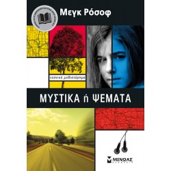 Μυστικά ή Ψέματα